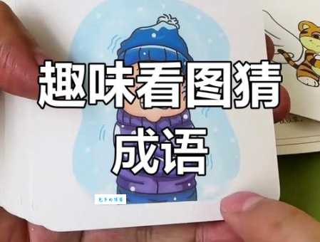 猜猜看三千宠爱在一身打一成语,答案超有趣!