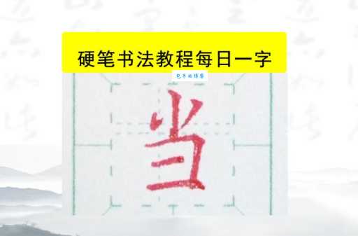 当字组词有啥技巧?掌握这些不发愁! 当字组词有啥技巧?掌握这些不发愁!