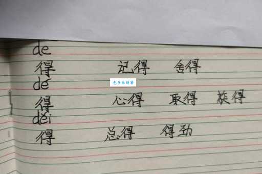 得的组词怎么学 这些小窍门帮你记忆