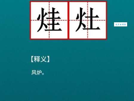 灶组词语有哪些?常见的这几个你知道吗! 灶组词语有哪些?常见的这几个你知道吗!