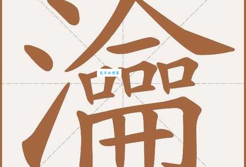 想知道瀹字怎么读？这几种方法轻松教会你！