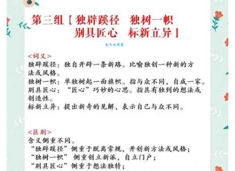 辟组词语不会选？这些搭配让表达更出色