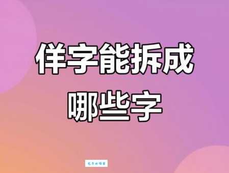 拆的组词有啥规律？掌握规律不发愁！