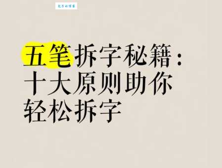 拆的组词有啥规律？掌握规律不发愁！
