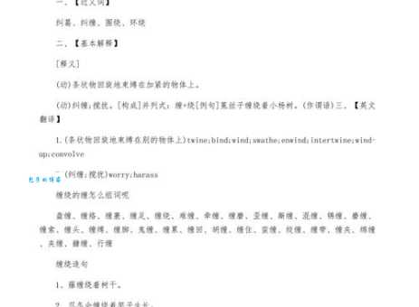 缠的组词有哪些？这10个常见组词别错过！