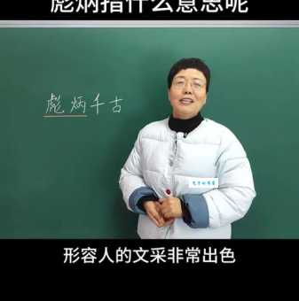 彪炳什么意思?一文带你搞懂这个词! 彪炳什么意思?一文带你搞懂这个词!