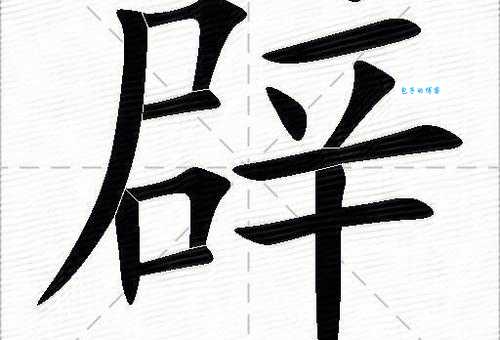 辟的组词有哪些？常见组词大揭秘！