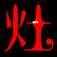 灶的组词有啥技巧？学会这些轻松搞定！