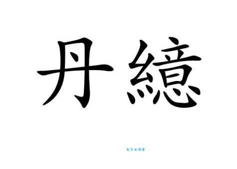 丹的组词怎么找？教你几个实用小方法！