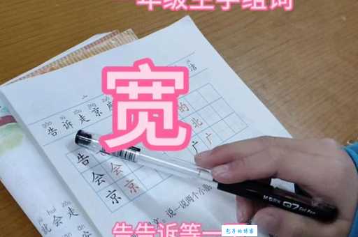 宽的组词哪个常用？生活中高频组词盘点！