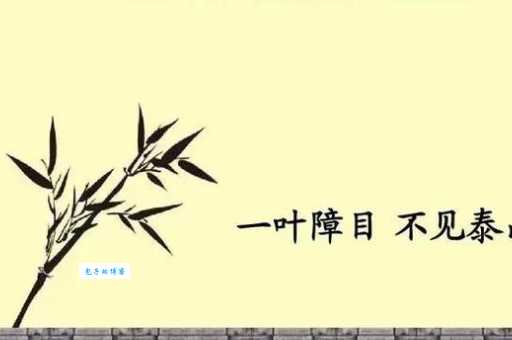 想知道一叶障目不见泰山意思吗?这儿有详细解释!