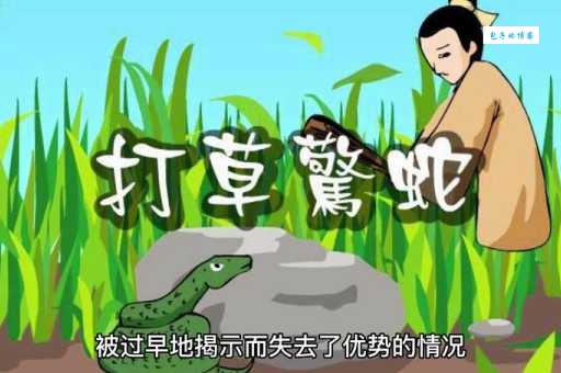 打草惊蛇啥意思?结合案例给你讲明白!