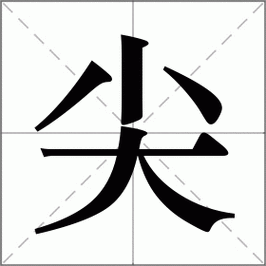尖字怎么组词好 掌握这些方法轻松搞定