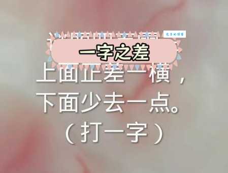 尽是缺点打一字是什么字?掌握技巧轻松猜