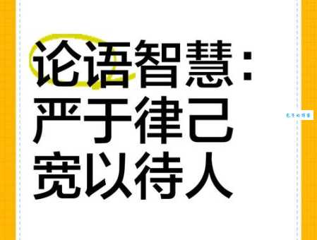 想知道严于律己是什么意思?这篇文章给你答案!