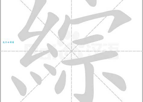 综怎么读才正确？专家教你标准发音方法