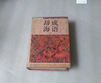 辞海打一成语