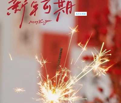 一元复始啥意思?专家为你深度剖析含义!