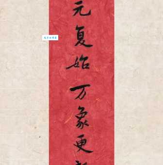 一元复始啥意思?专家为你深度剖析含义!