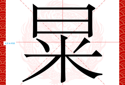 暴字组词有哪些？常见的这几个你知道吗