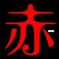 赤组词有啥技巧 学会方法轻松组赤的词 赤组词有啥技巧 学会方法轻松组赤的词