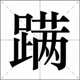 搞不清蹒怎么读?看完这篇你就懂啦 搞不清蹒怎么读?看完这篇你就懂啦