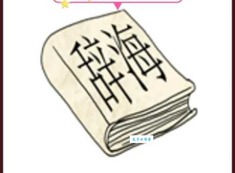 盼打一成语答案揭晓!看看你猜对没?