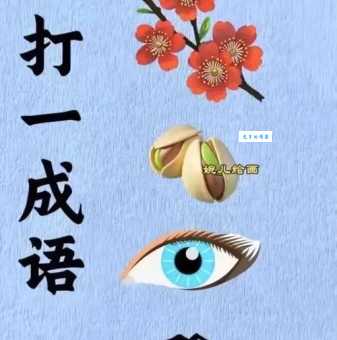 盼打一成语答案揭晓！看看你猜对没？