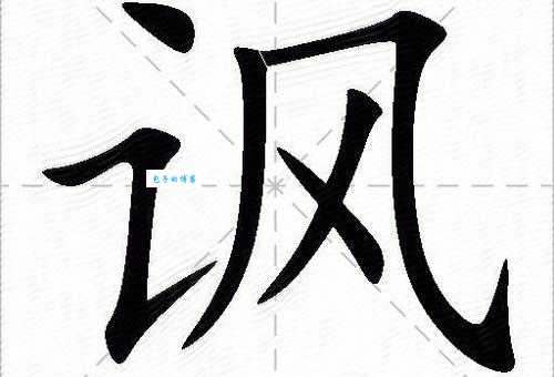 讽组词怎么学？掌握这方法轻松搞定！