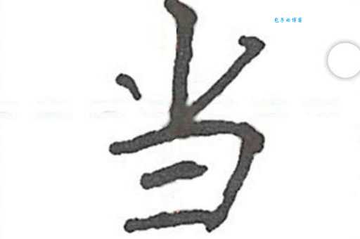 当的组词怎么用?专家教你正确打开方式