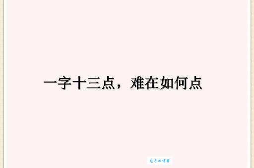 一个字十三点打一字