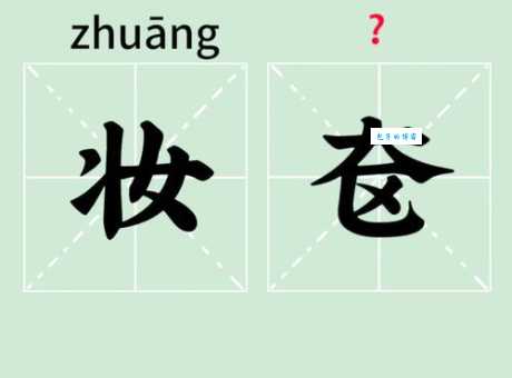 妆字可以怎么组词？快来了解常用词组！
