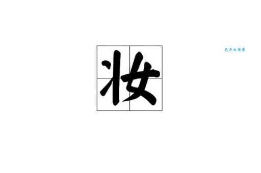 妆字可以怎么组词?快来了解常用词组!