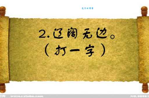 猜字谜:半部春秋打一字,这思路你想不到! 猜字谜:半部春秋打一字,这思路你想不到!