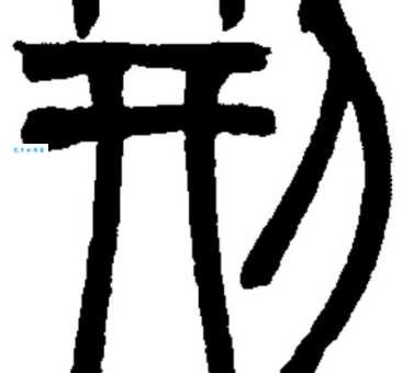 荆组词的含义是什么?详细解释来啦!