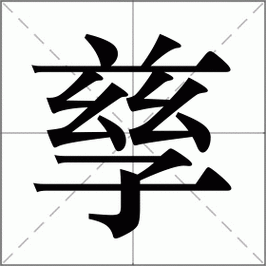 夤字读音、部首和意思,这篇文章全给你讲明白