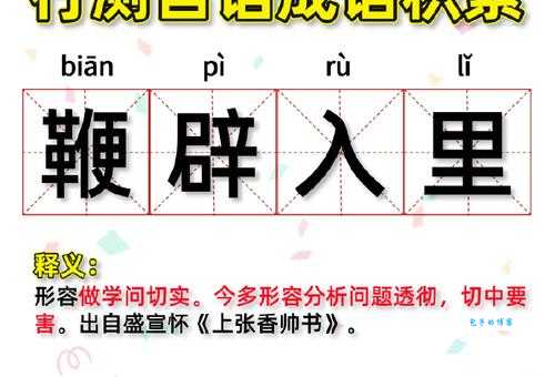 鞭辟入里的意思咋理解?专家解读来了!