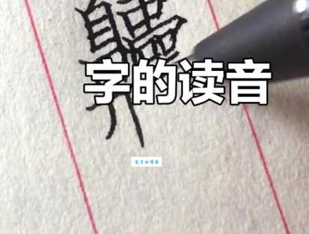 “忭”怎么读?快来get这个生僻字的正确读音!