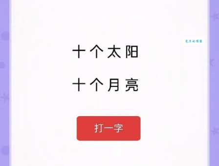 想破脑袋！太阳出头打一字到底是啥字？