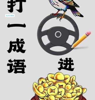 齐唱打一成语答案怎么找？专家教你技巧