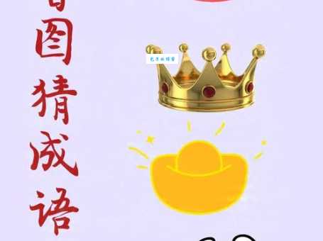 打边鼓猜成语难不难 掌握技巧轻松搞定