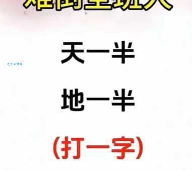 美好的开端打一字，这个字谜答案你能猜到吗？