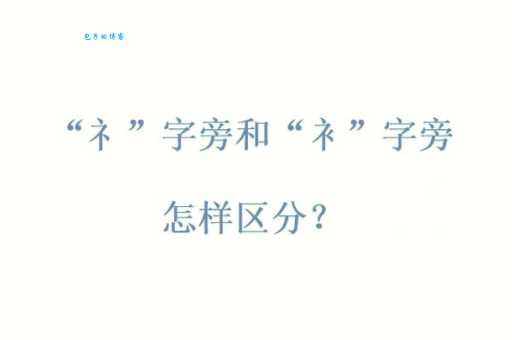 了解僦部首和意思，这几个方面要知道！