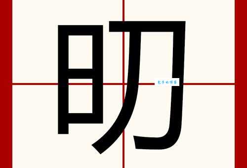 恫字怎么读?一文带你了解正确读音!