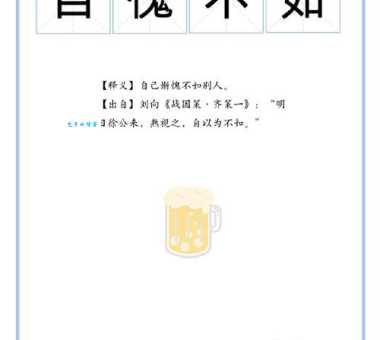 自惭形秽解释怎么理解？专家来给你说道说道！