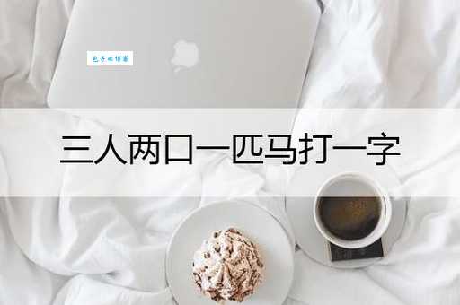 点点成金打一字咋破？掌握技巧轻松搞定