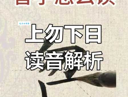 叕字怎么读你知道吗？掌握读音不再闹笑话