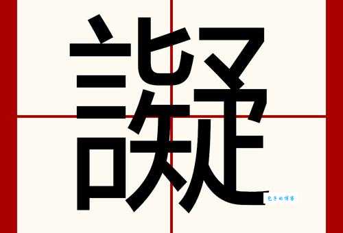 叕字怎么读你知道吗？掌握读音不再闹笑话