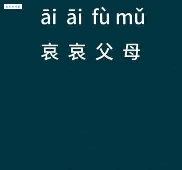 搞不清哀怎么读？这些方法帮你快速掌握
