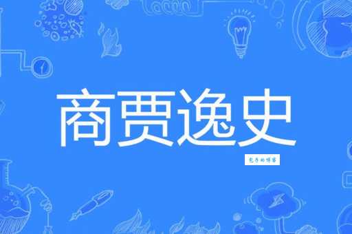 坐贾行商咋理解?专家给出通俗解释